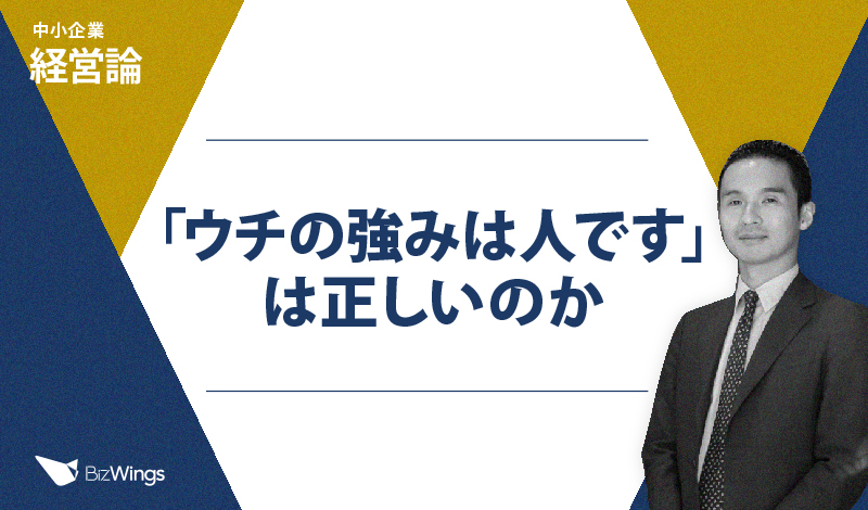 「ウチの強みは人です」は正しいのか