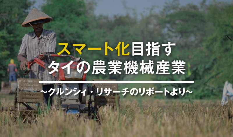 スマート化目指すタイの農業機械産業 ～クルンシィ・リサーチのリポートより～