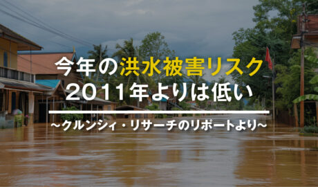 今年の洪水被害リスク、2011年よりは低い ～クルンシィ・リサーチのリポートより～