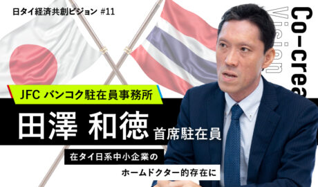 在タイ日系中小企業のホームドクター的存在に ～ JFCバンコク駐在員事務所、田澤首席駐在員インタビュー