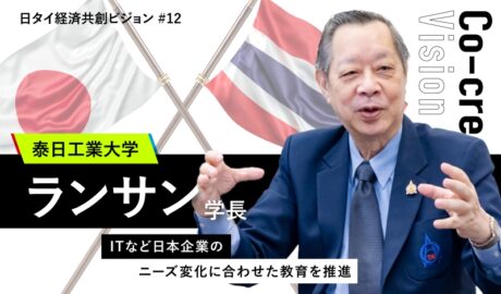 ITなど日本企業のニーズ変化に合わせた教育を推進 ～泰日工業大学のランサン学長インタビュー～