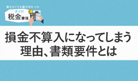 損金不算入になってしまう理由、書類要件とは