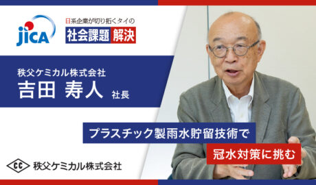 「タイの冠水問題は大きな経済損失」プラスチック製雨水貯留技術で冠水対策に挑む