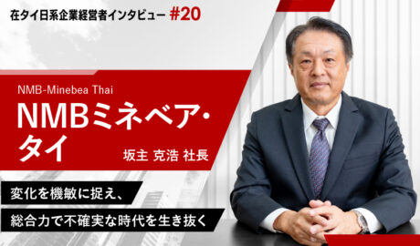 変化を機敏に捉え、総合力で不確実な時代を生き抜く 〜 NMBミネベア・タイ坂主克浩社長インタビュー