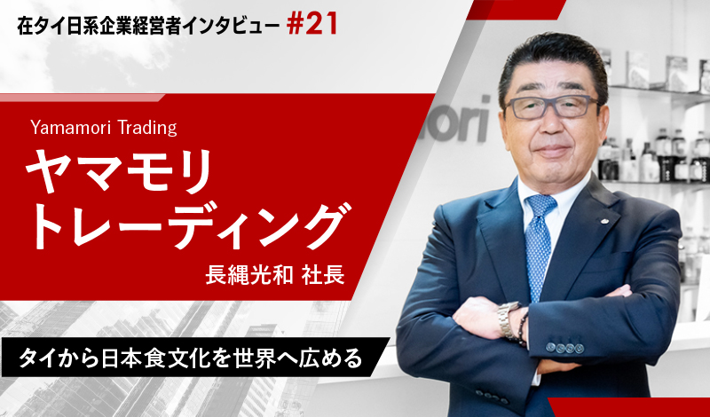 タイから日本食文化を世界へ広める 〜 ヤマモリトレーディング長縄光和社長インタビュー