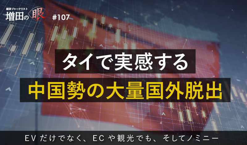 タイで実感する中国勢の大量国外脱出 ～EVだけでなく、ECや観光でも、そしてノミニー～