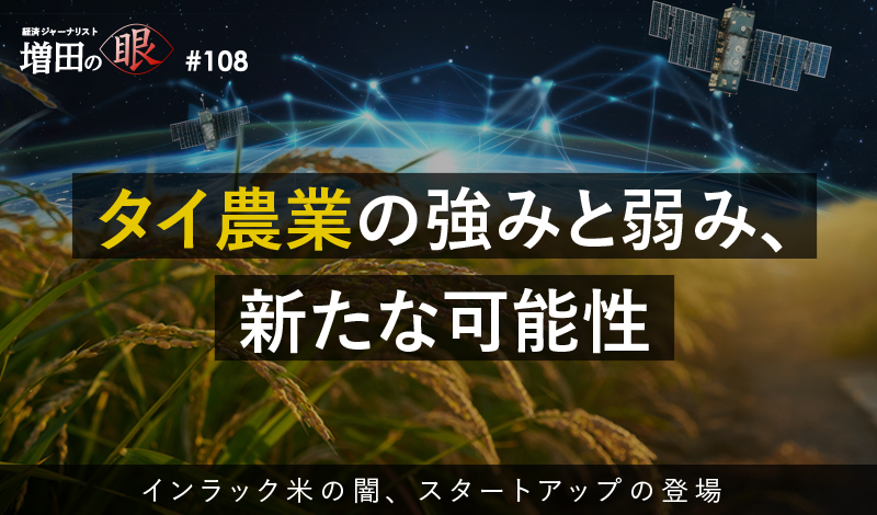タイ農業の強みと弱み、新たな可能性 ～インラック米の闇、スタートアップの登場～