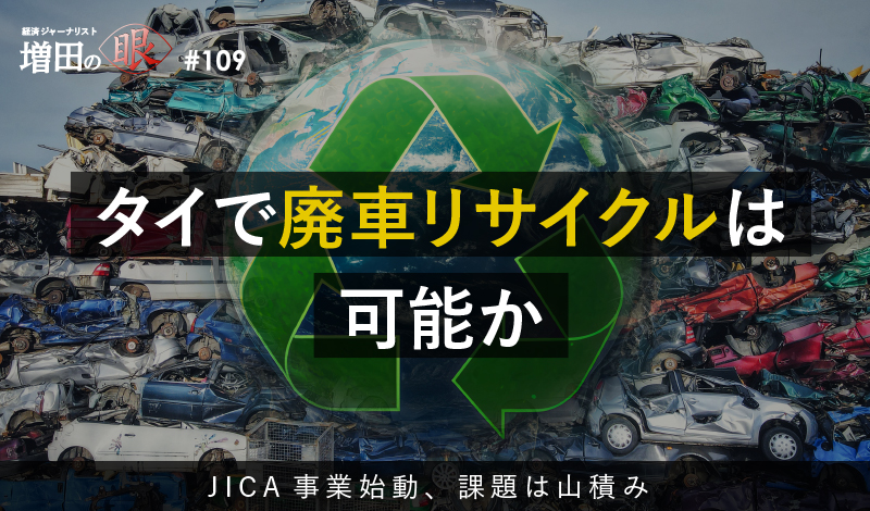 タイで廃車リサイクルは可能か ～JICA事業始動、課題は山積み～