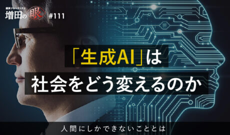 「生成AI」は社会をどう変えるのか ～人間にしかできないこととは～