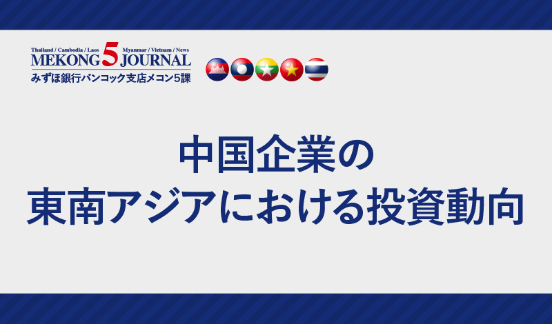 中国企業の東南アジアにおける投資動向