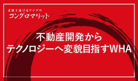 不動産開発からテクノロジーへ変貌目指すWHA