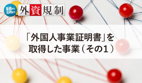 「外国人事業証明書」を取得した事業（その1）