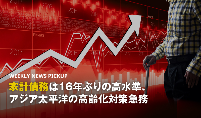 家計債務は16年ぶりの高水準、アジア太平洋の高齢化対策急務