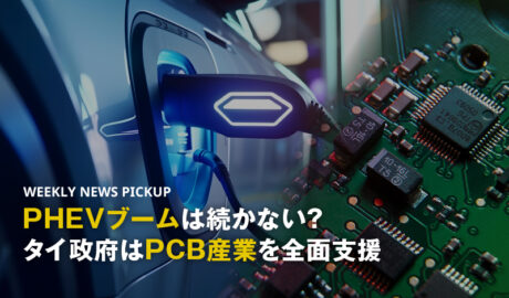 PHEVブームは続かない？タイ政府はPCB産業を全面支援