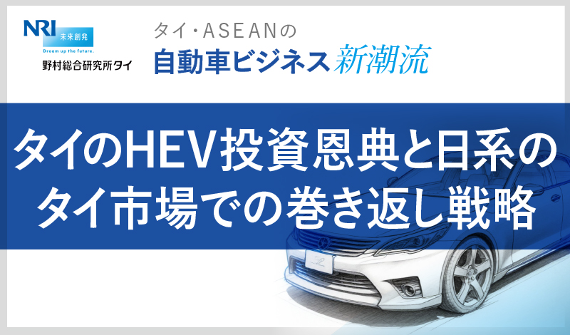 タイのHEV投資恩典と日系のタイ市場での巻き返し戦略