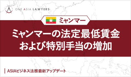 ミャンマーの法定最低賃金および特別手当の増加