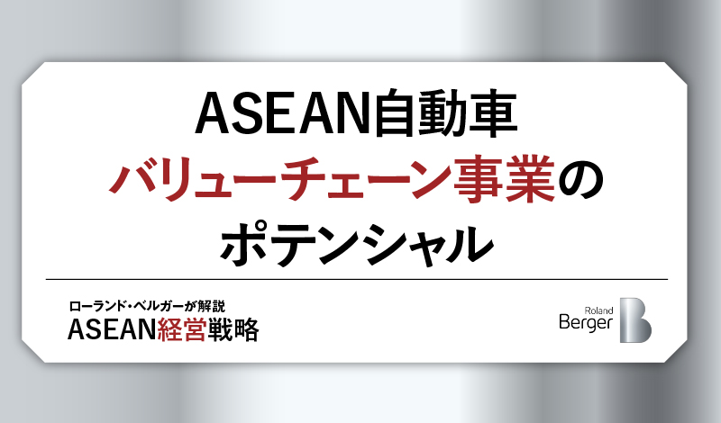 ASEAN自動車バリューチェーン事業のポテンシャル