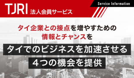 TJRI法人会員サービス ～タイでのビジネスを加速させる4つの機会を提供～