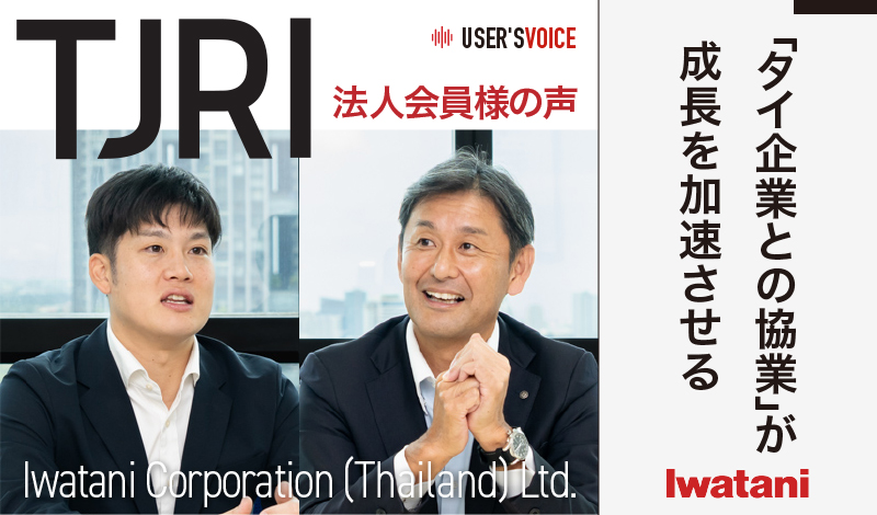 「タイ企業との協業」が成長を加速させる 名刺交換で終わらせない意識付け