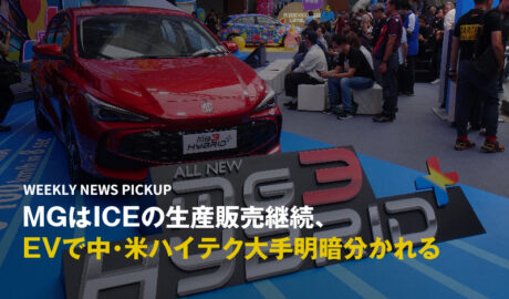 MGはICEの生産販売継続、EVで中・米ハイテク大手明暗分かれる