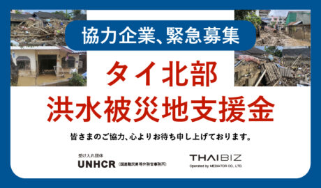 【協力企業、緊急募集】タイ北部の洪水被災地支援金