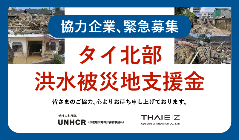 【受付終了】タイ北部の洪水被災地支援金