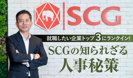 就職したい企業トップ3にランクイン！SCGの知られざる人事秘策