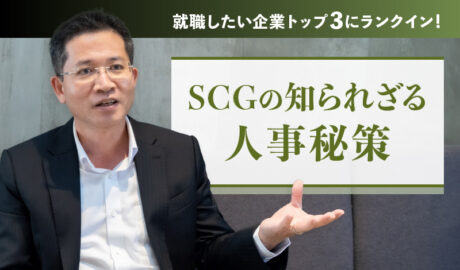 就職したい企業トップ3にランクイン！SCGの知られざる人事秘策