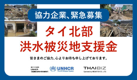 【協力企業、緊急募集】タイ北部の洪水被災地支援金