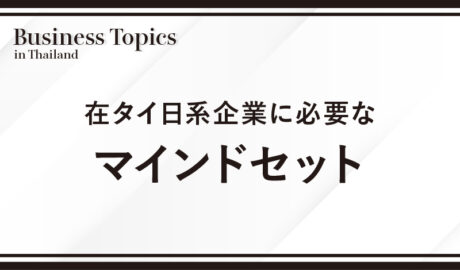 在タイ日系企業に必要なマインドセット