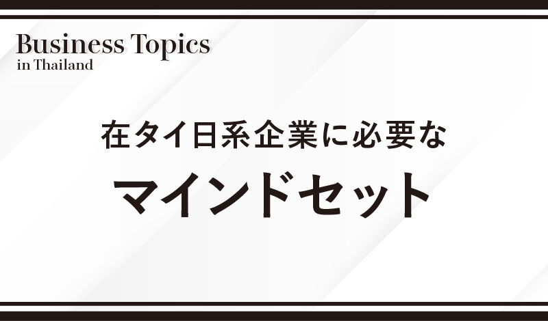 在タイ日系企業に必要なマインドセット