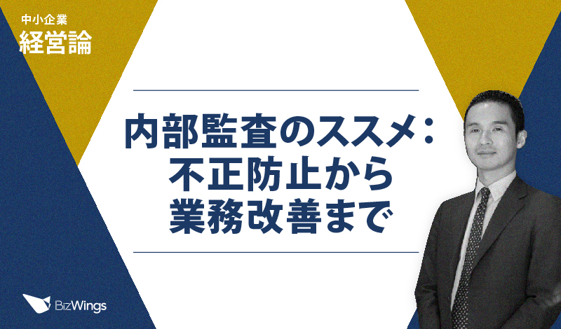 内部監査のススメ：不正防止から業務改善まで