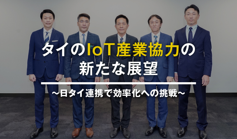 タイのIoT産業協力の新たな展望 ～日タイ連携で効率化への挑戦～