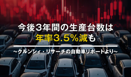 今後3年間の生産台数は年率3.5％減も ～クルンシィ・リサーチの自動車リポートより～