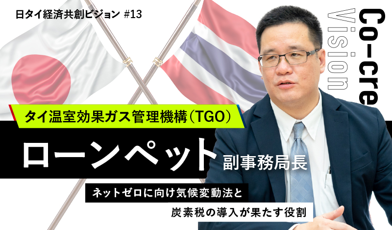 ネットゼロに向け気候変動法と炭素税の導入が果たす役割 ～タイ温室効果ガス管理機構（TGO）副事務局長インタビュー～