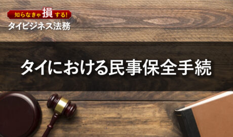 タイにおける民事保全手続