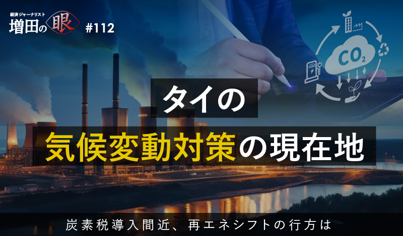 タイの気候変動対策の現在地 ～炭素税導入間近、再エネシフトの行方は～