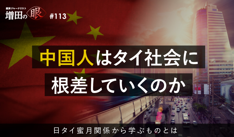 中国人はタイ社会に根差していくのか ～日タイ蜜月関係から学ぶものとは～