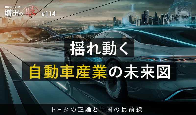 揺れ動く自動車産業の未来図 ～トヨタの正論と中国の最前線～