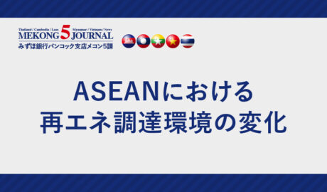 ASEANにおける再エネ調達環境の変化