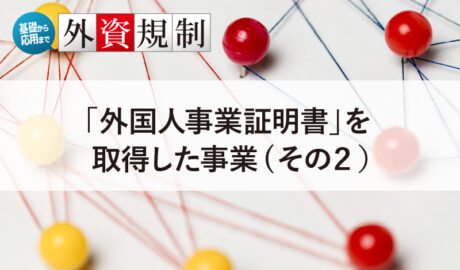 「外国人事業証明書」を取得した事業（その2）