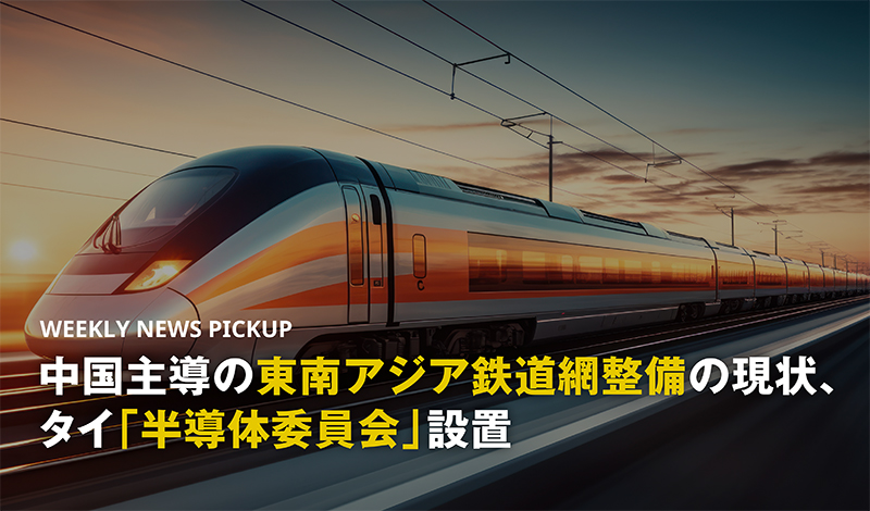 中国主導の東南アジア鉄道網整備の現状、タイ「半導体委員会」設置