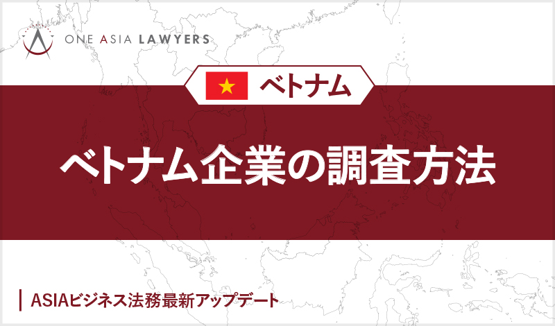 ベトナム企業の調査方法