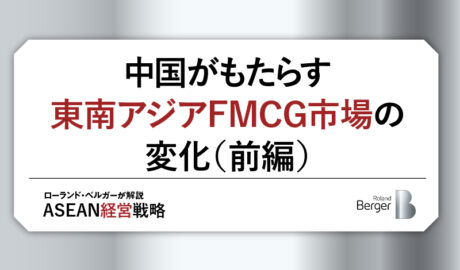 中国がもたらす東南アジアFMCG市場の変化（前編）