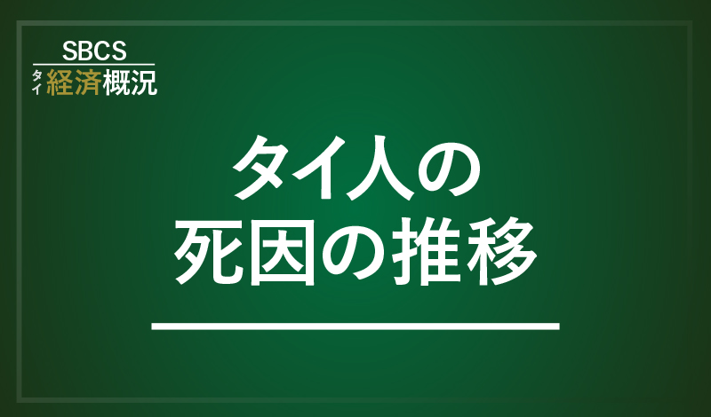 タイ人の死因の推移