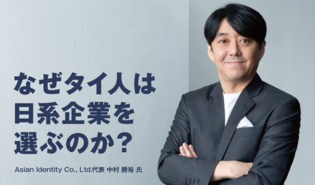 なぜタイ人は日系企業を選ぶのか？