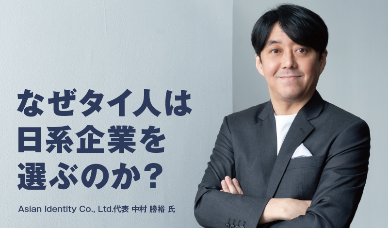 なぜタイ人は日系企業を選ぶのか？