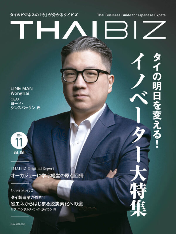 THAIBIZ No.155 2024年11月発行