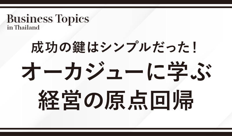 成功の鍵はシンプルだった！オーカジューに学ぶ経営の原点回帰