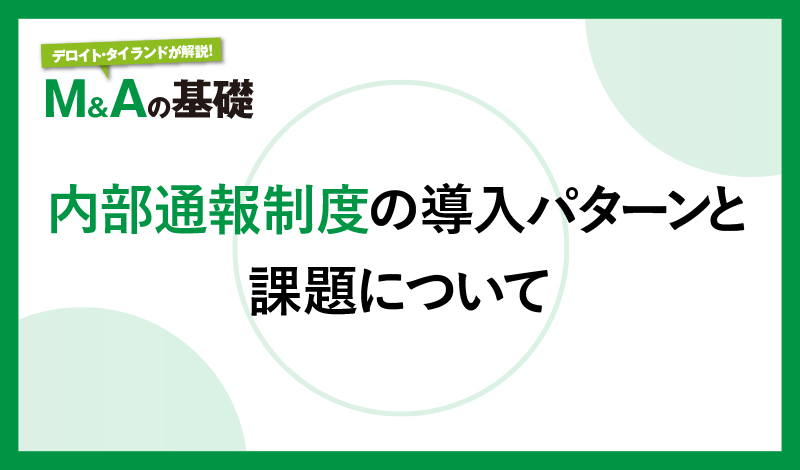 内部通報制度の導入パターンと課題について